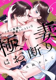 【ラブチーク】極妻はお断り～ヤクザの若頭に溺愛される1ヶ月～ act.6