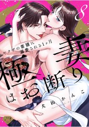 【ラブチーク】極妻はお断り～ヤクザの若頭に溺愛される1ヶ月～ act.8