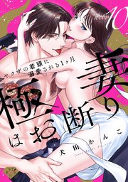 【ラブチーク】極妻はお断り～ヤクザの若頭に溺愛される1ヶ月～ act.10