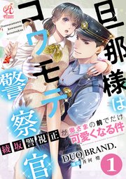 旦那様はコワモテ警察官 綾坂警視正が奥さまの前でだけ可愛くなる件
