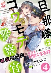 旦那様はコワモテ警察官　綾坂警視正が奥さまの前でだけ可愛くなる件【第4話】