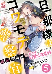 旦那様はコワモテ警察官　綾坂警視正が奥さまの前でだけ可愛くなる件【第5話】