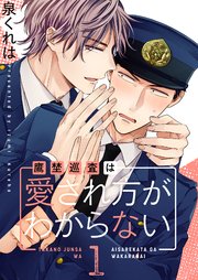 鷹埜巡査は愛され方がわからない