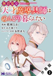 無自覚な天才魔導具師はのんびり暮らしたい（コミック） 分冊版 2巻