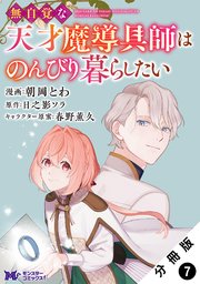 無自覚な天才魔導具師はのんびり暮らしたい（コミック） 分冊版 7巻