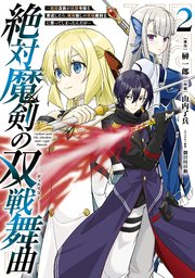 絶対魔剣の双戦舞曲～暗殺貴族が奴隷令嬢を育成したら､魔術殺しの究極魔剣士に育ってしまったんだが～ 2巻