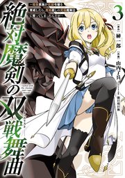 絶対魔剣の双戦舞曲～暗殺貴族が奴隷令嬢を育成したら､魔術殺しの究極魔剣士に育ってしまったんだが～ 3巻