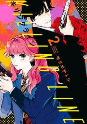 キリングライン（2）