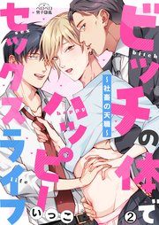 ビッチの体でハッピーセックスライフ～社畜の天職～ 2巻