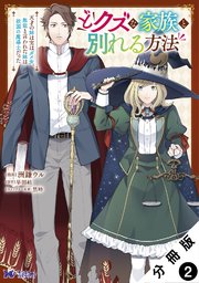 どクズな家族と別れる方法 天才の姉は実はダメ女。無能と言われた妹は救国の魔導士だった（コミック） 分冊版 2巻