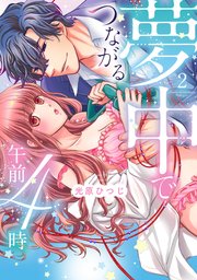 夢中でつながる午前4時～鬼上司と毎晩イクまで溺愛H!?～【単行本版】 2巻