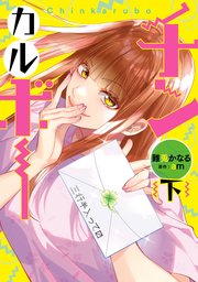 チンカルボー（下）