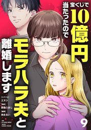 宝くじで10億円当たったのでモラハラ夫と離婚します【単話】 9