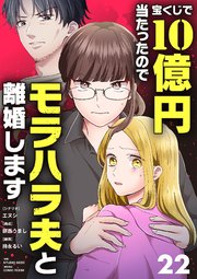 宝くじで10億円当たったのでモラハラ夫と離婚します【単話】 22