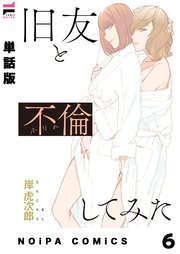 【単話版】旧友と不倫してみた 第6話