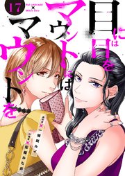 目には目をマウントにはマウントを 17巻