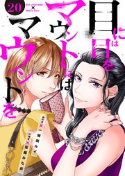 目には目をマウントにはマウントを 20巻