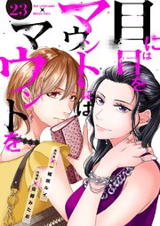 目には目をマウントにはマウントを 23巻