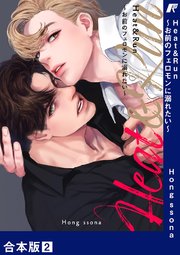 Heat&Run～お前のフェロモンに溺れたい～【合本版】 2巻