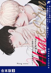 Heat&Run～お前のフェロモンに溺れたい～【合本版】 3巻