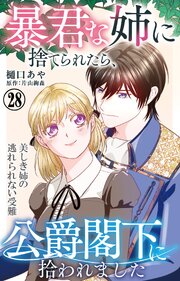 暴君な姉に捨てられたら、公爵閣下に拾われました 28 美しき姉の逃れられない受難