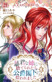 暴君な姉に捨てられたら、公爵閣下に拾われました 29 大丈夫だ、私がいる。