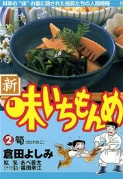 新・味いちもんめ 2