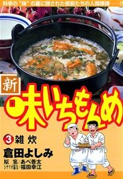 新・味いちもんめ 3