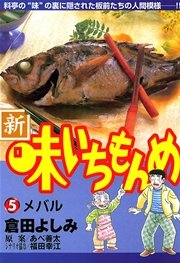 新・味いちもんめ 5