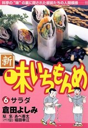 新・味いちもんめ 6