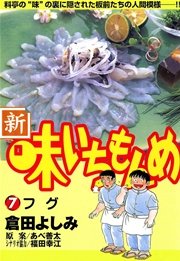 新・味いちもんめ 7