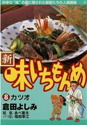 新・味いちもんめ 8