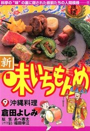 新・味いちもんめ 9