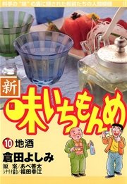 新・味いちもんめ 10