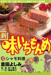 新・味いちもんめ 12