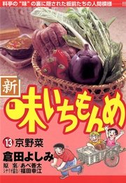 新・味いちもんめ 13