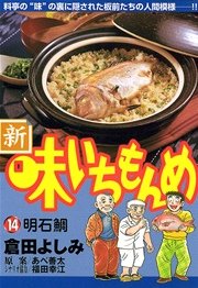 新・味いちもんめ 14