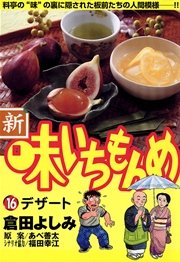 新・味いちもんめ 16
