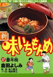 新・味いちもんめ 17