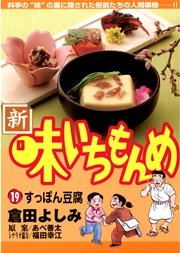 新・味いちもんめ 19