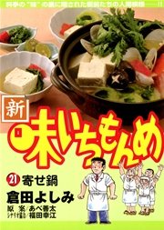 新・味いちもんめ 21