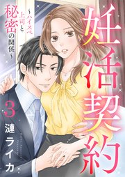 妊活契約～ハイスペ上司と秘密の関係～ 3巻