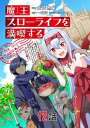 魔王スローライフを満喫する 勇者から「攻略無理」と言われたけど、そこはダンジョンじゃない。トマト畑だ 第12話【単話版】