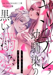ヤンデレ幼馴染の黒い溺愛～イキ癖つくまで調教セックス 5巻