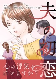 夫の初恋 6巻