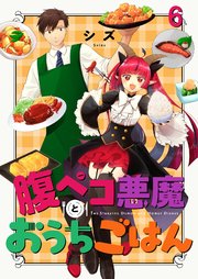 腹ペコ悪魔とおうちごはん 【連載版】６