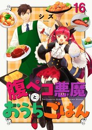 腹ペコ悪魔とおうちごはん 【連載版】１６
