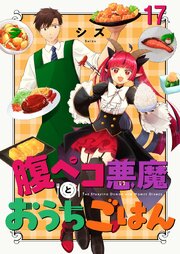 腹ペコ悪魔とおうちごはん 【連載版】１７