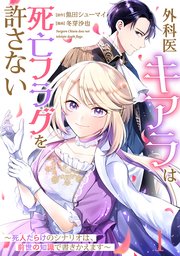 外科医キアラは死亡フラグを許さない ～死人だらけのシナリオは、前世の知識で書きかえます～