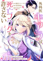 【単話版】外科医キアラは死亡フラグを許さない ～死人だらけのシナリオは、前世の知識で書きかえます～ 第9話
